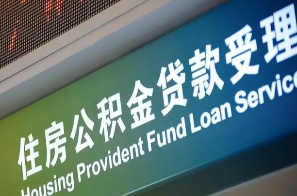北京职工公积金改革_固安公积金代办服务